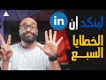 سبع أخطاء في لينكد إن تمنعك من الحصول على وظيفة!