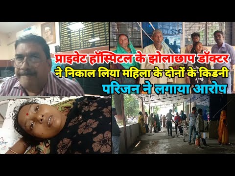 बच.दानी के ऑपरेशन में महिला के दोनों कि.डनी निकाल लिया प्राइवेट हॉस्पिटल में झोलाछाप डॉक्टर |Sakra