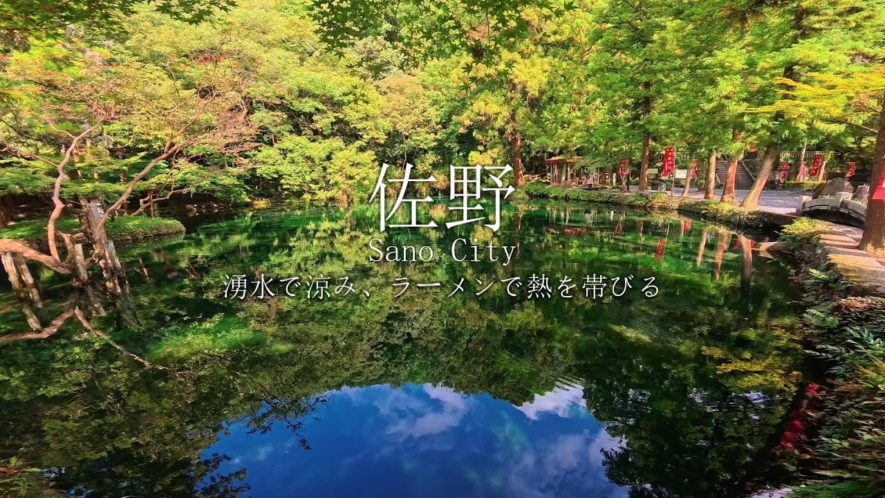 【佐野】湧水で涼み、ラーメンで熱を帯びる【町巡り】