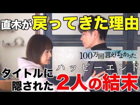 【100万回言えばよかった】直木蘇りの理由！タイトルに隠れた結末はハッピーエンド！？／第九話