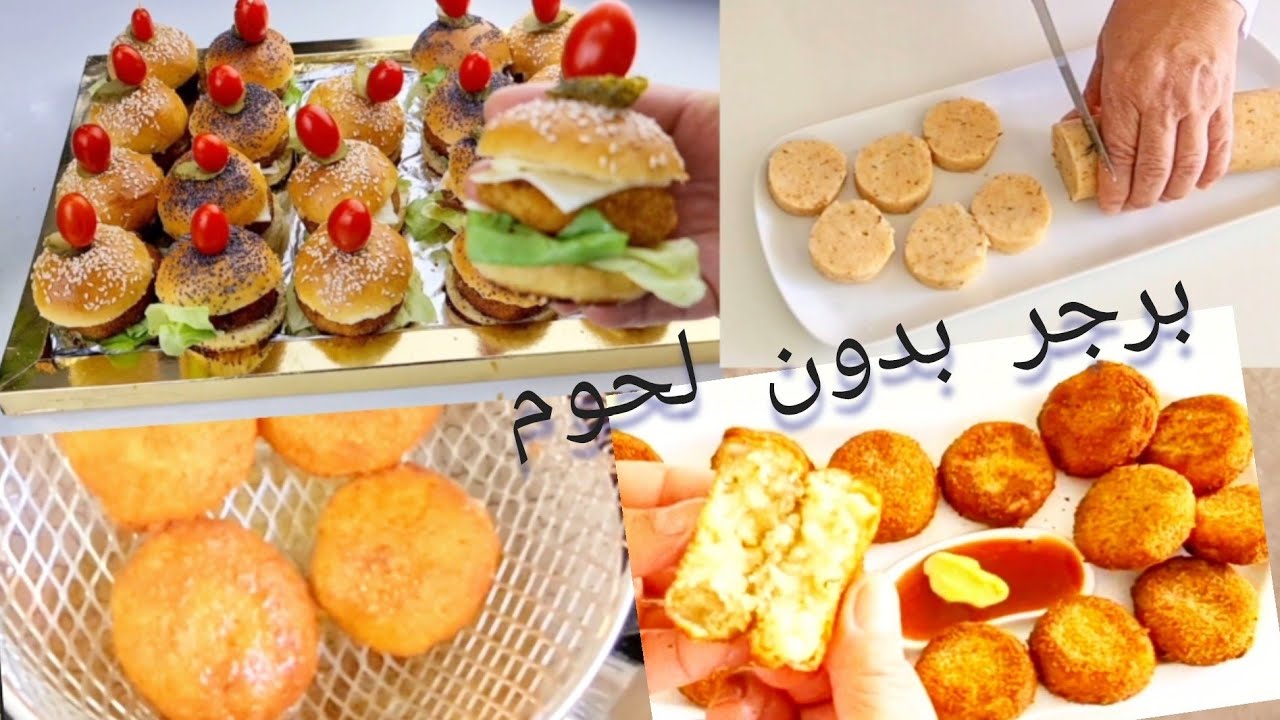 الذ برجر بدون لحوم مع تحضير انجح والد نوجيت بمذاق اللحم berger  sans viande   negette au goût fumé