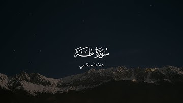 ما تيسّـر من سورة طه | علاء الحكمي