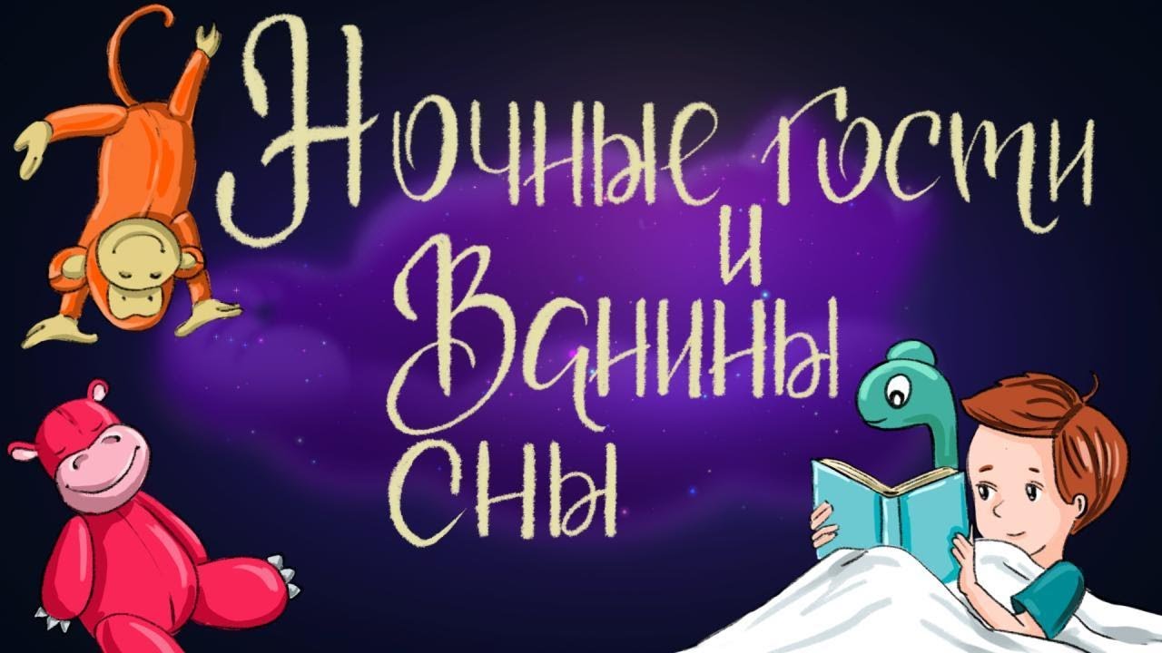 Ночные гости и Ванины сны - Сказки Светланы Воропаевой | Сказки для детей. 0+