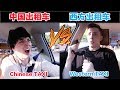 ?????VS????? Chinese Taxi VS Western Taxi