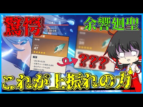 【原神】覚悟しろ！これが余響廻聖で上振れたわたしの力だ！【ゆっくり実況】【聖遺物厳選】