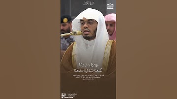 سورة الكهف الآية (82) - ياسر  الدوسري