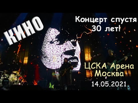 Группа Кино Концерт Спустя 30 Лет , Виктор Цой Жив!