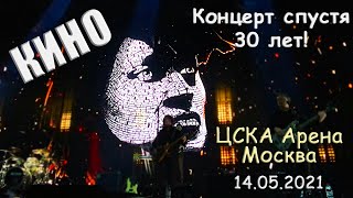 Группа КИНО — концерт спустя 30 лет (ЦСКА Арена 14.05.2021), Виктор Цой ЖИВ!
