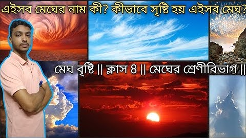 বিভিন্ন ধরণের মেঘ | মেঘ - বৃষ্টি | ক্লাস 8 | মেঘের প্রকারভেদ | মেঘ চেনার উপায় | #geography  #cloud