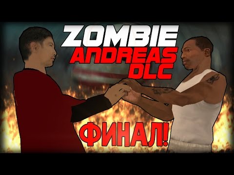 Видео: КОНЕЦ ИСТОРИИ.. (Zombie Andreas Johnsons Story DLC #20 ФИНАЛ #5)