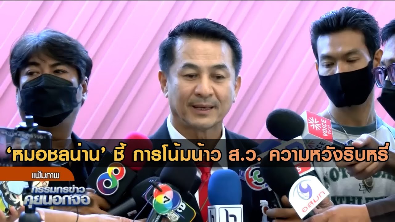 หมอชลน่าน ชี้ เพื่อไทย-ก้าวไกล ต้องคุยกันหาทางออก การโน้มน้าว ส.ว. เป็นเรื่องยากความหวังมีแค่ริบหรี่