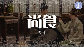 Miniatura de "陸虎 - 尚食【電視劇《尚食 Royal Feast》主題曲】「灶台火光搖曳 人間煙火淒迷」♪【動態歌詞】♪"