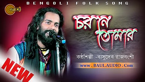 Bengoli Folk Song || চরোনে তোমার অঞ্জলি দিলাম  || BASUDEB RAJBANSI BAUL || BAUL.AUDIO || Cover Song