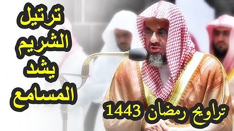 ترتيله يشد المسامع - الشيخ سعود الشريم - سورة يونس من تراويح رمضان 1443 ه‍