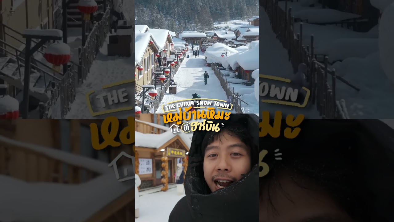 หนาวนี้… อยากชวนคุณไปสัมผัส “ฤดูหนาวในฝัน” ที่ ฮาร์บิน เมืองน้ำแข็งสุดยิ่งใหญ่แห่งเอเชีย ✈️