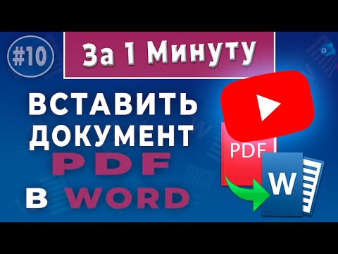 Видео: Как скопировать и вставить страницу PDF?