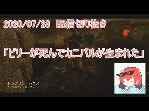 【DBD】「2020年7月29日午前0時　僕の親友が死んだ」【なな】【切り抜き】