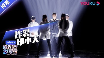 第四次公演舞台纯享： 《炸裂》印小天 | 追光吧！哥哥 Shine! Super Brothers | 2020偶像竞技节目 | 优酷 YOUKU