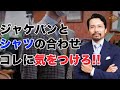 【決定版】もう失敗しない！ジャケパンとシャツの合わせ方の正解はコレだ！