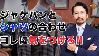 【決定版】もう失敗しない！ジャケパンとシャツの合わせ方の正解はコレだ！