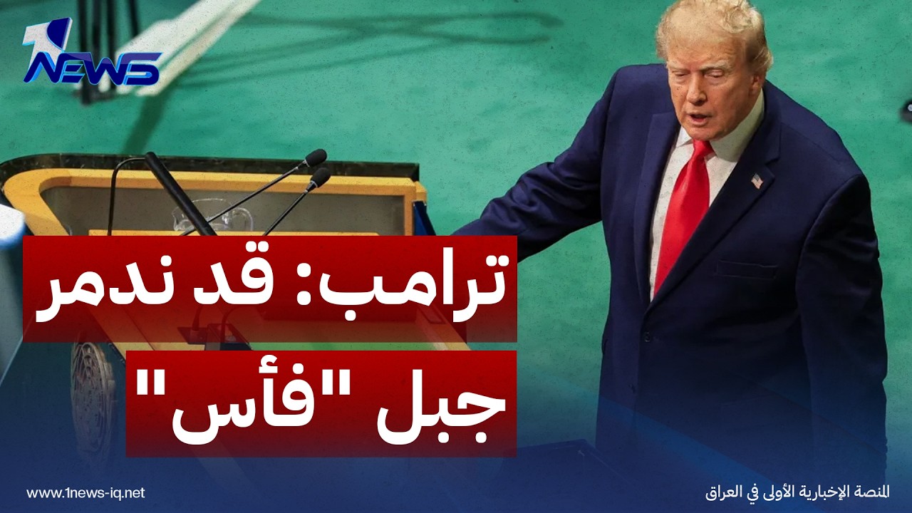 ترامب باجتماع قادة المنطقة: إيران لن تمتلك النووي وقد ندمر جبل "فأس"