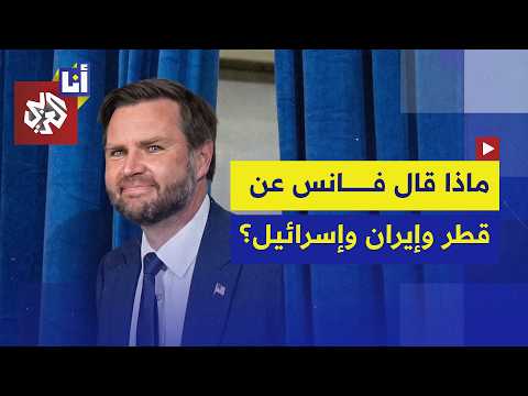 نائب الرئيس الأميركي يدافع عن استقلالية قرار واشنطن في مواجهة الضغوط الأجنبية