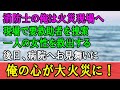 【感動する話】消防士の俺は火災発生の通報を受け現場へ→俺は現場で一人の女性を発見し救助する。→後日、助けた女性のことが気になり、病院へお見舞いへ。実はこの女性は…（うるっと）