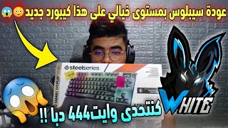 سيبلوس يصدم الجميع بمستوى مثل الهاكر?على هذا الكيبورد السحري?ويتحدى وايت444 بسرعة لعبه في روم?