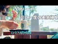 【vlog】実家で母のお赤飯を貰って/炊飯器でチーズケーキ/ひとりスタバ/50代主婦/母の日/ラカント