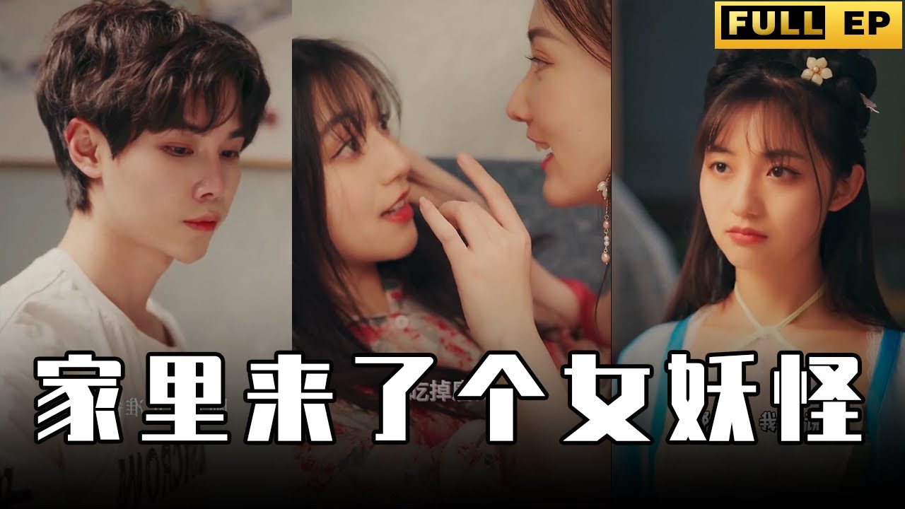 单身男与女妖怪的奇幻故事