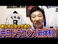 片岡篤史二軍監督、落合英二ピッチングコーチは大ヒット!【中日ドラゴンズ新体制】