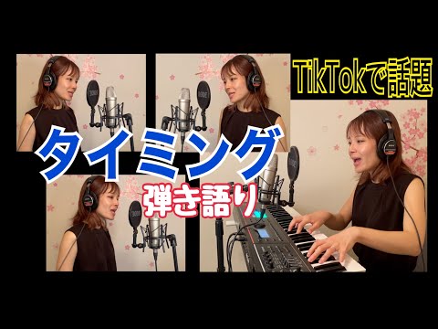 【TikTokで話題】タイミング〜Timing〜 /BLACK BISCUITS【ピアノ弾き語り】Cover by 梅園ユウナ