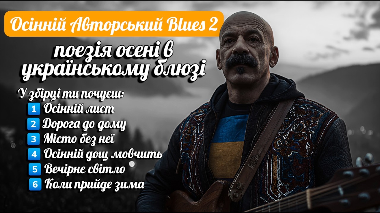 🎸 Осінній Авторський Blues 2 – поезія осені в українському блюзі 🍂🎷