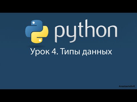 Урок 4 Python 3  Типы данных языке Python (встроенные и невстроенные)