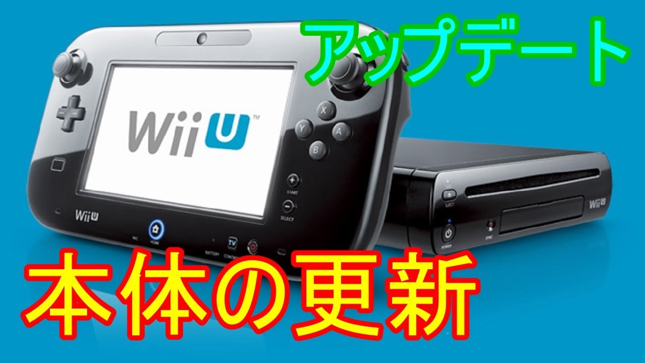 任天堂 Wii U本体の更新をやってみた Update Of Wii U Game Machine Body Youtube