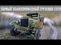 Первый в СССР серийный грузовик 4х4. Полноприводный ЗиС-32 1941 года