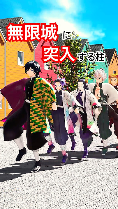 鬼滅の刃 | 無限城に突入する柱 | Demon Slayer MMD #demonslayer #鬼滅の刃 #鬼滅のmmd