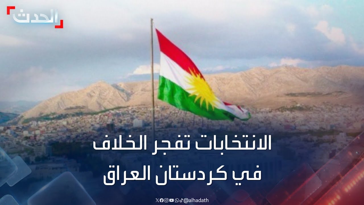 خلاف بين أكبر حزبين في كردستان العراق بسبب انتخابات الإقليم