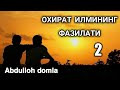 Абдуллох домла - Охират Илмининг Фазилати 2