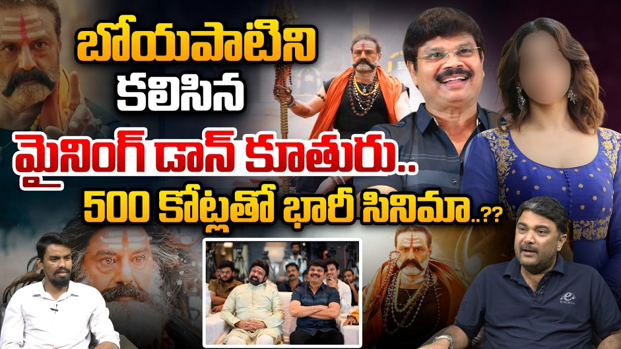 Boypati Srinu Latest Movie: బోయపాటిని కలిసినమైనింగ్‌ డాన్‌ కూతురు..?? | Tollywood | Wild Wolf Telugu