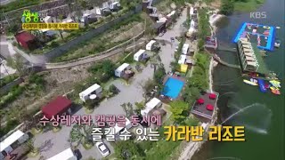 2tv 저녁 생생정보 - 수상레저와 캠핑을 동시에! ’카라반 리조트’.20160728