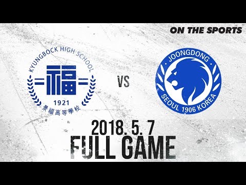FULL GAME | 경복고 vs 중동고 | 2018. 5. 7 | 2018 고교아이스하키리그 1차리그