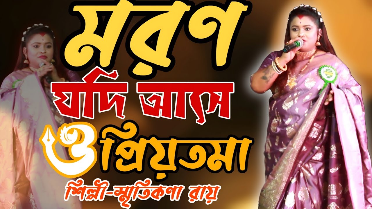 মরন যদি আসে ও প্রিয়তমা | Moron Jodi Ase O Priyotoma । Smritikona Roy hit song 2024 । Live Stage 