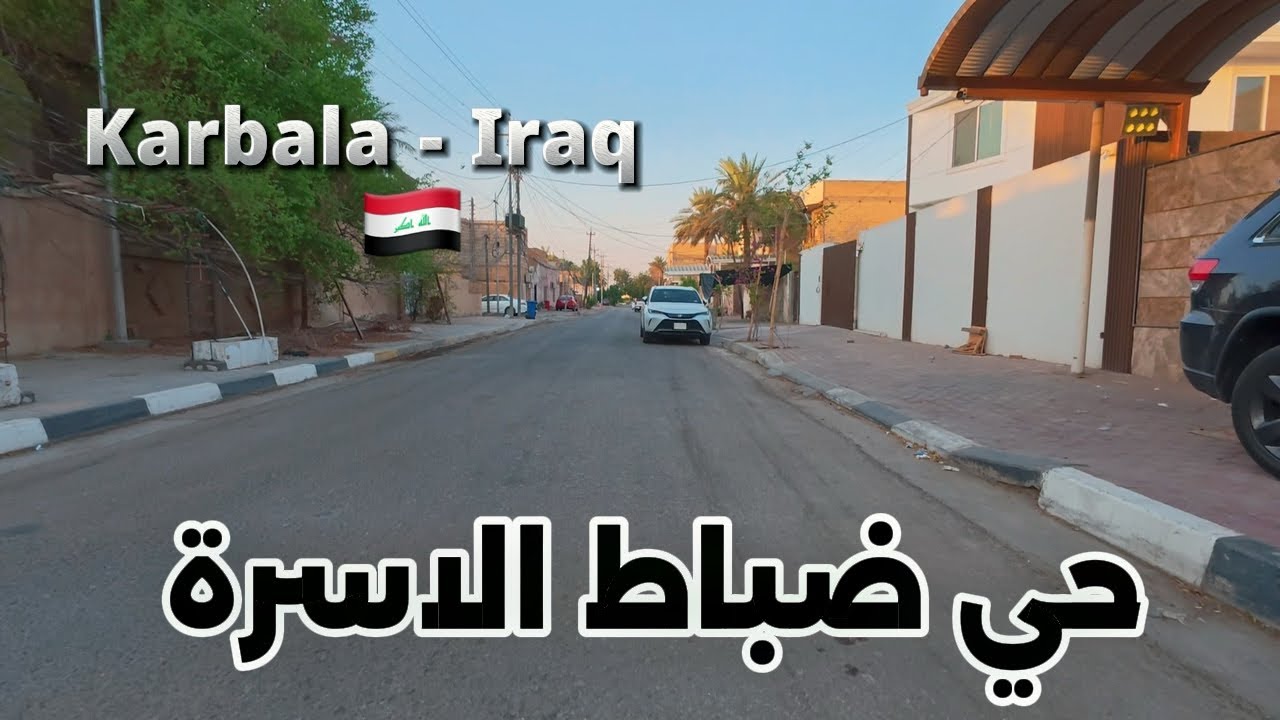 حي ضباط الأسرة – كربلاء، العراق - Karbala, Iraq 2025