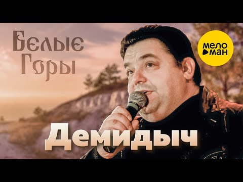 Демидыч - Белые Горы