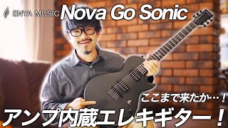 「エレキギターの究極進化系！？」アンプ内蔵、フルカーボンギターが最先端すぎた…｜ENYA NOVA GO SONIC