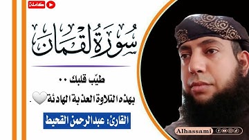 سورة لقمان - الشيخ عبدالرحمن القحيط - Surat Luqman Abdulrahman Al-Qahit 2025. HD #قرآن #سورة_لقمان