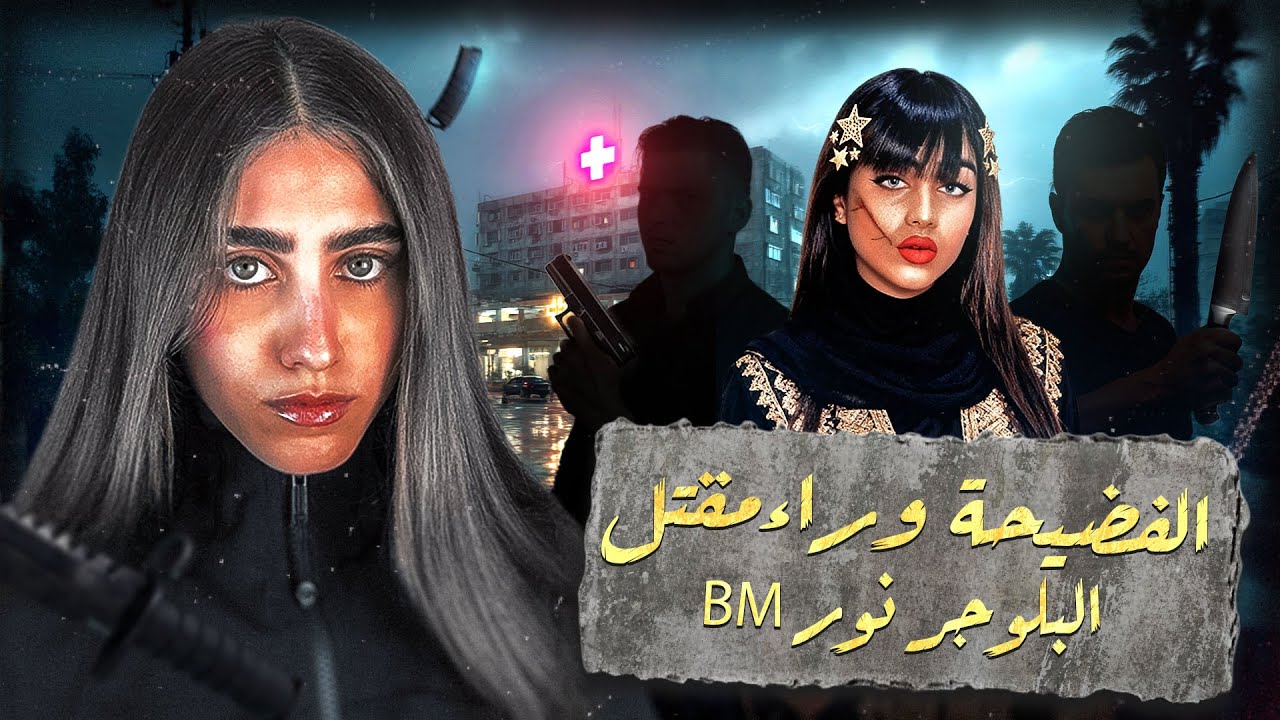 السر وراء مقتل البلوجر العراقي نور BM وحقيقة السر اللي كان يخفيه !
