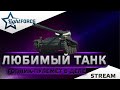 ⭐ГОПНИК-ПУЛЕМЁТ В ДЕЛЕ - ЛЮБИМЫЙ ТАНК АМХ 13 57 ⭐СТРИМ ТАНКИ⭐