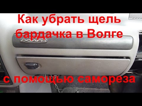 Как убрать щель в бардачке на ГАЗ 3110 Волга с помощью обыкновенного самореза!
